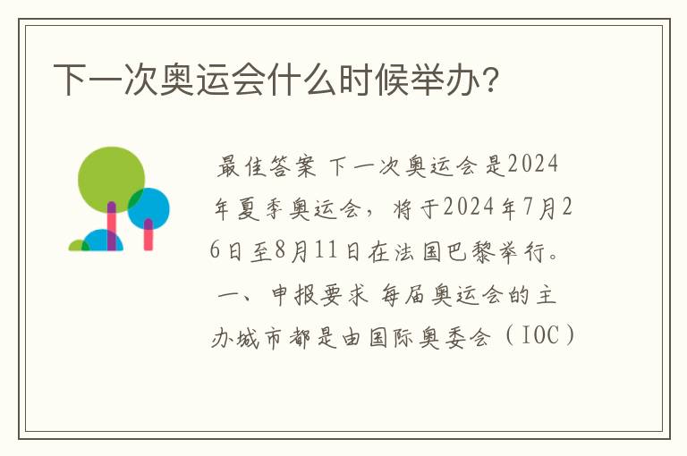 下一次奥运会什么时候举办?