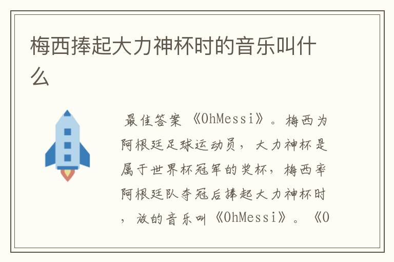 梅西捧起大力神杯时的音乐叫什么