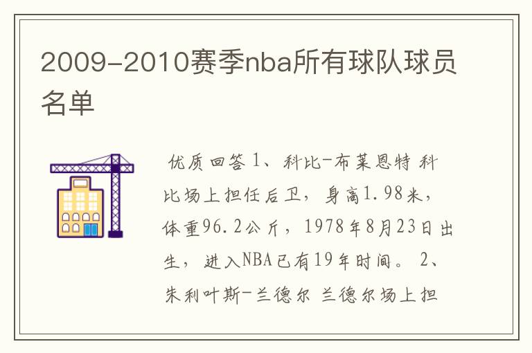 2009-2010赛季nba所有球队球员名单