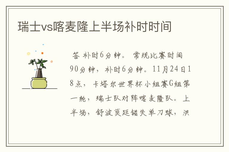 瑞士vs喀麦隆上半场补时时间