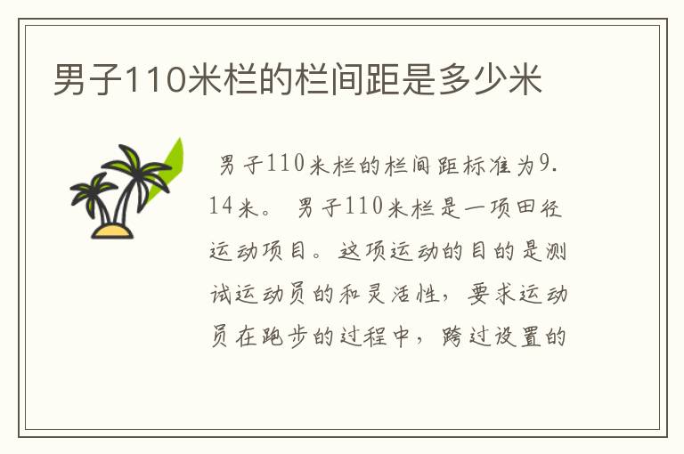 男子110米栏的栏间距是多少米