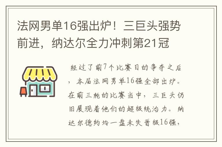 法网男单16强出炉!三巨头强势前进,纳达尔全力冲刺第21冠