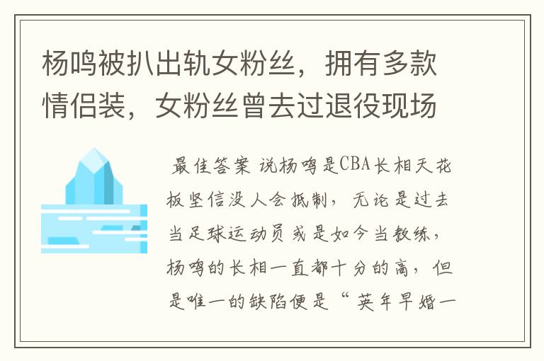 杨鸣被扒出轨女粉丝,拥有多款情侣装,女粉丝曾去过退役现场吗?