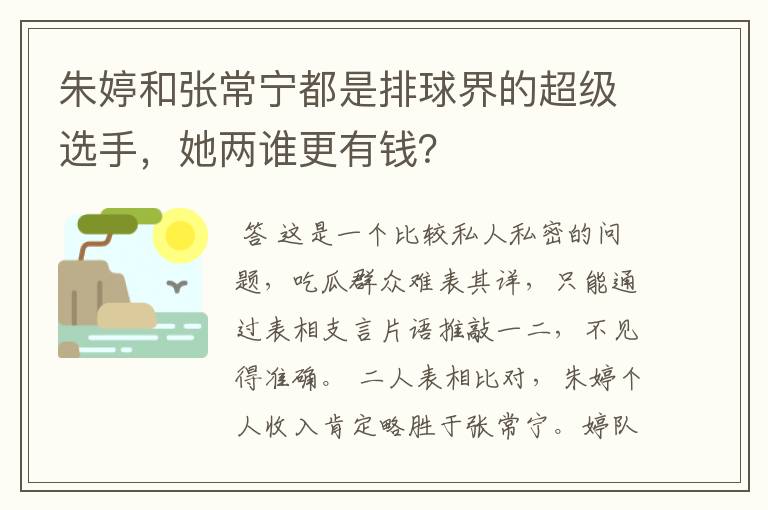 朱婷和张常宁都是排球界的超级选手,她两谁更有钱?