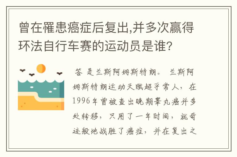 曾在罹患癌症后复出,并多次赢得环法自行车赛的运动员是谁?
