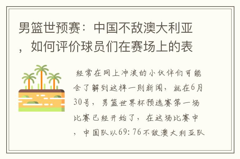 男篮世预赛:中国不敌澳大利亚,如何评价球员们在赛场上的表现?