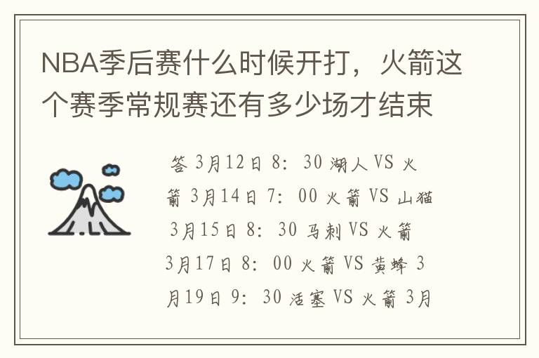 NBA季后赛什么时候开打,火箭这个赛季常规赛还有多少场才结束
