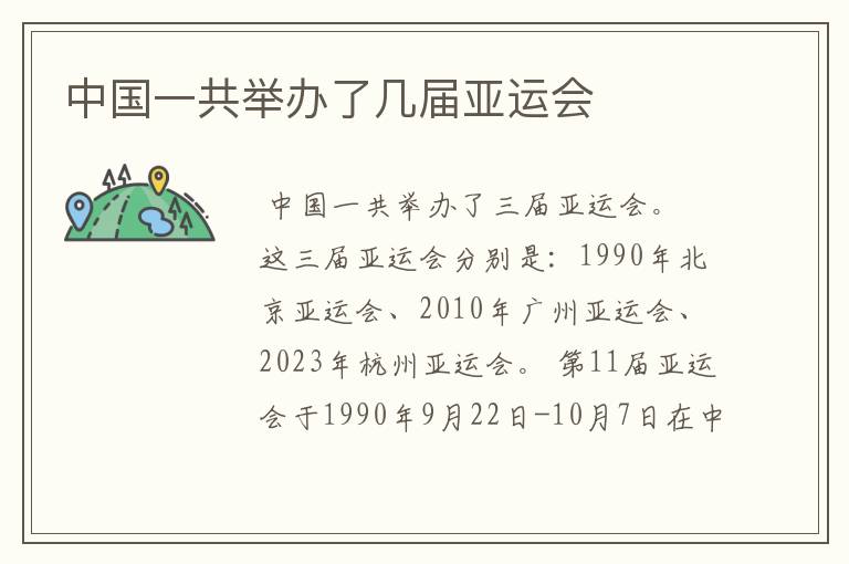 中国一共举办了几届亚运会