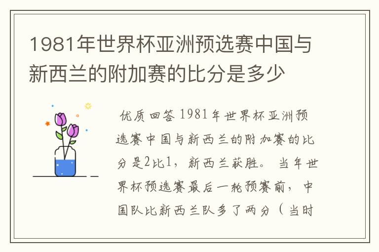 1981年世界杯亚洲预选赛中国与新西兰的附加赛的比分是多少