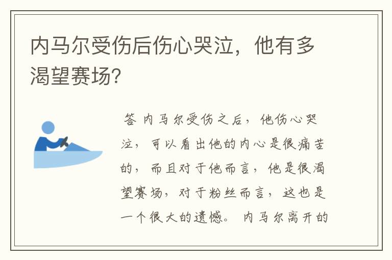 内马尔受伤后伤心哭泣,他有多渴望赛场?