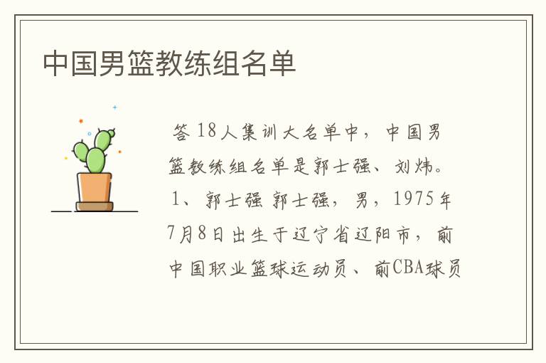 中国男篮教练组名单