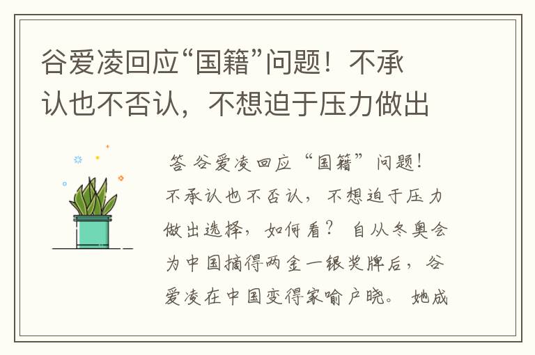谷爱凌回应“国籍”问题!不承认也不否认,不想迫于压力做出选择,如何看?