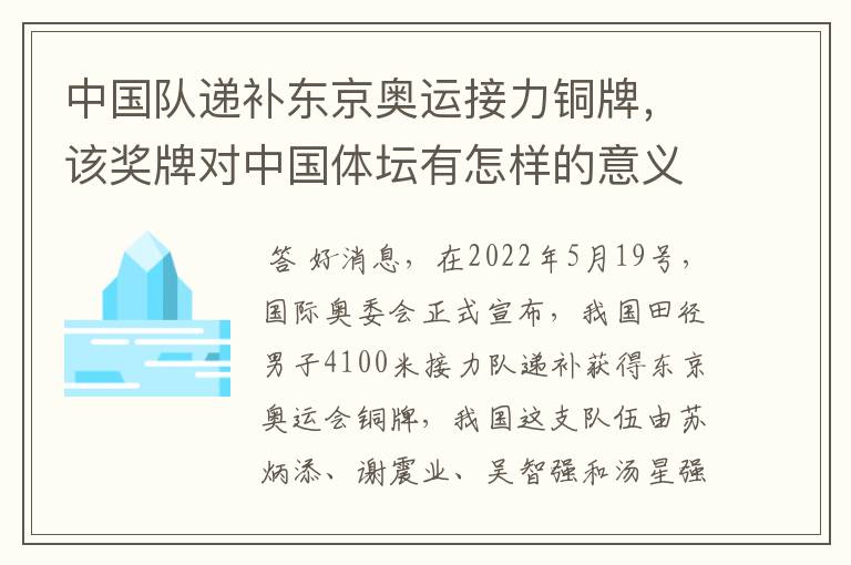 中国队递补东京奥运接力铜牌,该奖牌对中国体坛有怎样的意义?