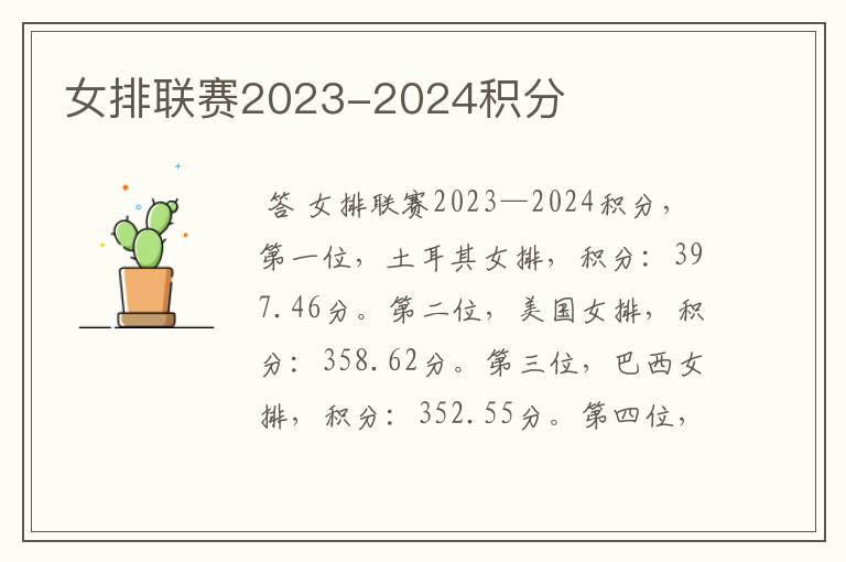 女排联赛2023-2024积分