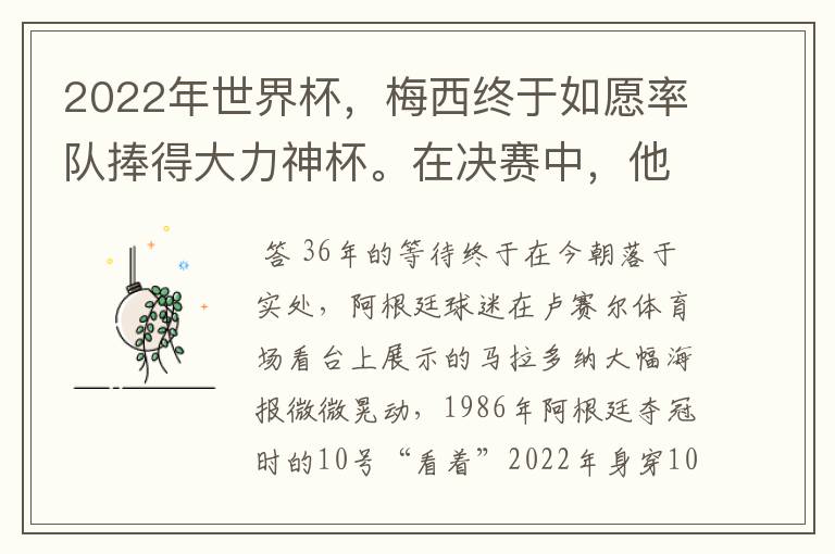 2022年世界杯,梅西终于如愿率队捧得大力神杯。在决赛中,他一人独得两球,成为世界杯历史上第一位也是