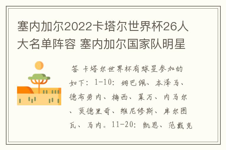塞内加尔2022卡塔尔世界杯26人大名单阵容 塞内加尔国家队明星球员