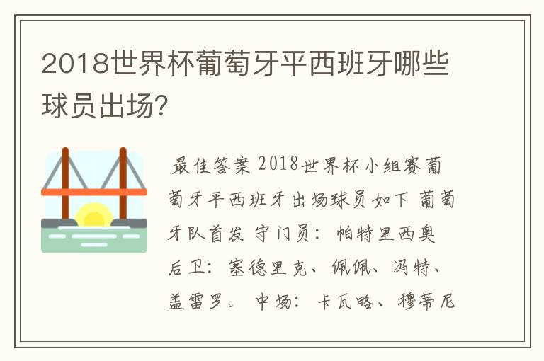 2018世界杯葡萄牙平西班牙哪些球员出场?