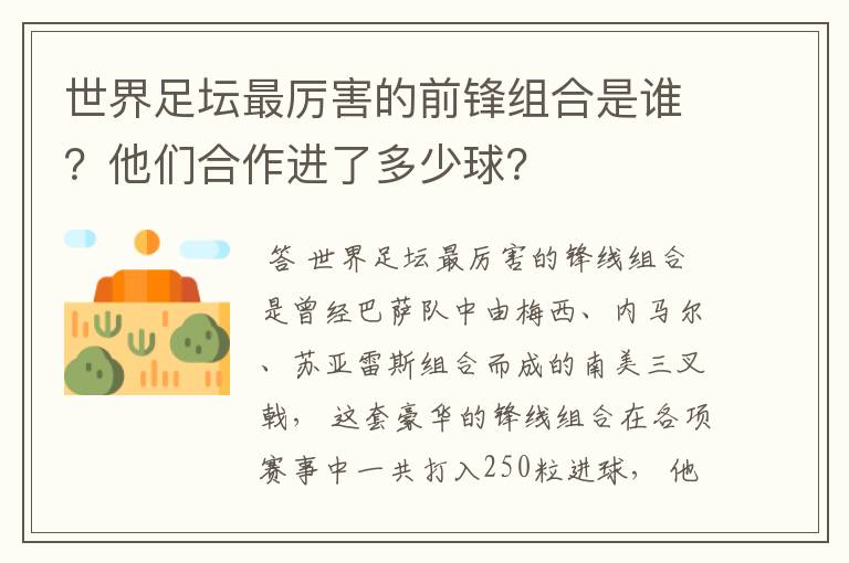 世界足坛最厉害的前锋组合是谁?他们合作进了多少球?