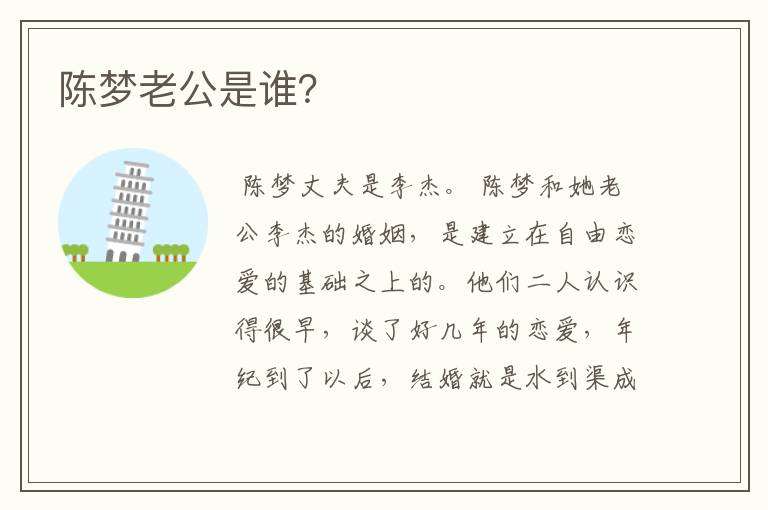 陈梦老公是谁?