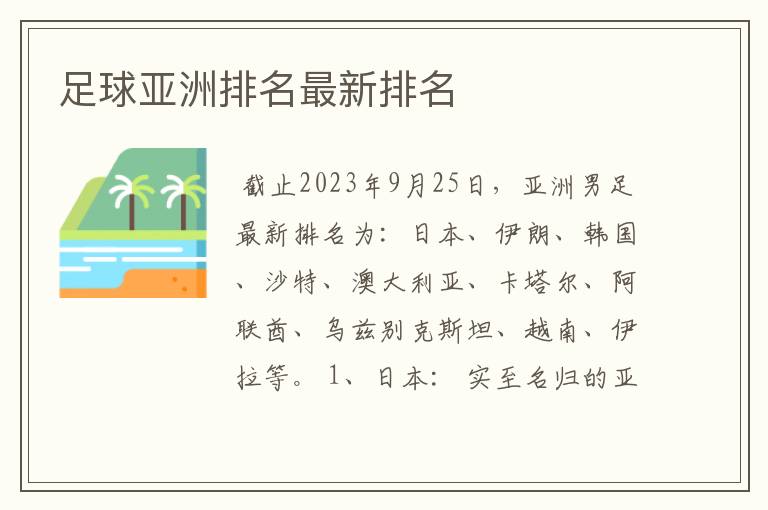 足球亚洲排名最新排名