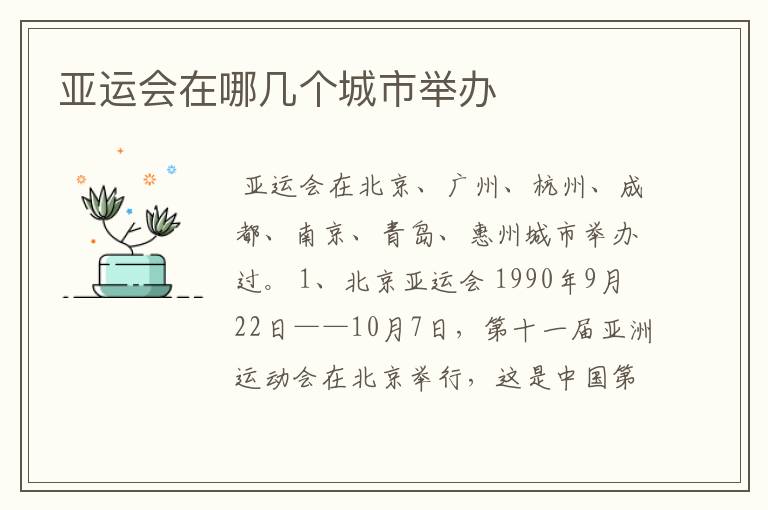 亚运会在哪几个城市举办