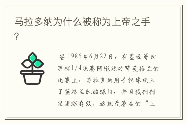 马拉多纳为什么被称为上帝之手?