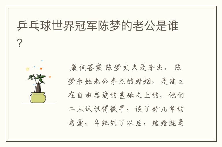 乒乓球世界冠军陈梦的老公是谁?