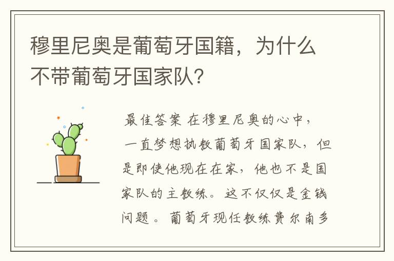 穆里尼奥是葡萄牙国籍,为什么不带葡萄牙国家队?