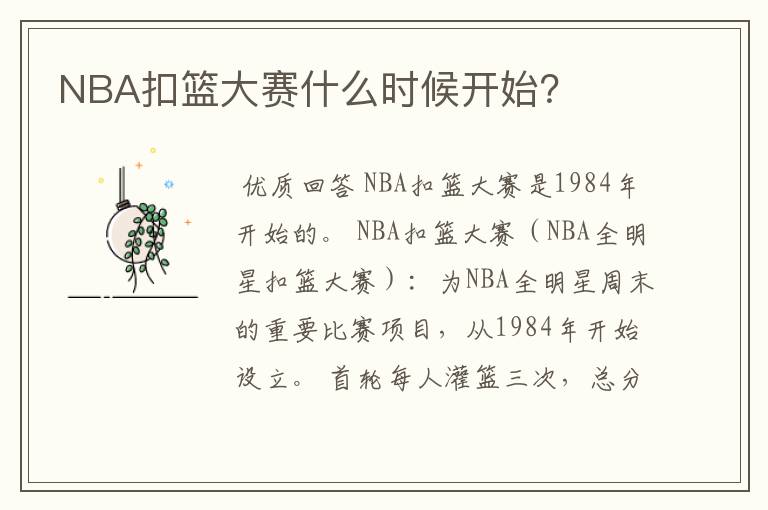 NBA扣篮大赛什么时候开始?