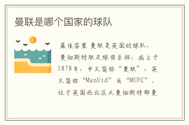 曼联是哪个国家的球队