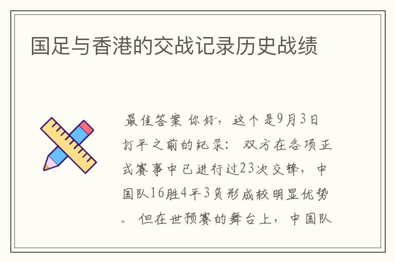 国足与香港的交战记录历史战绩