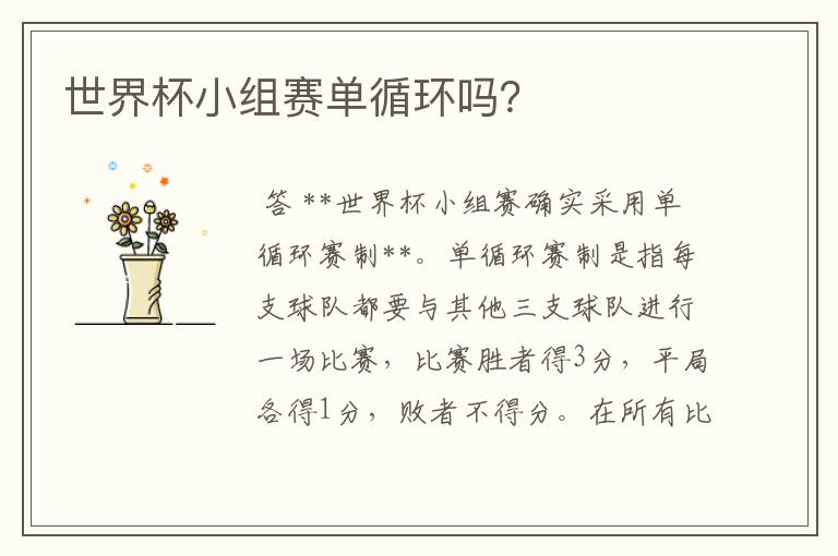 世界杯小组赛单循环吗?