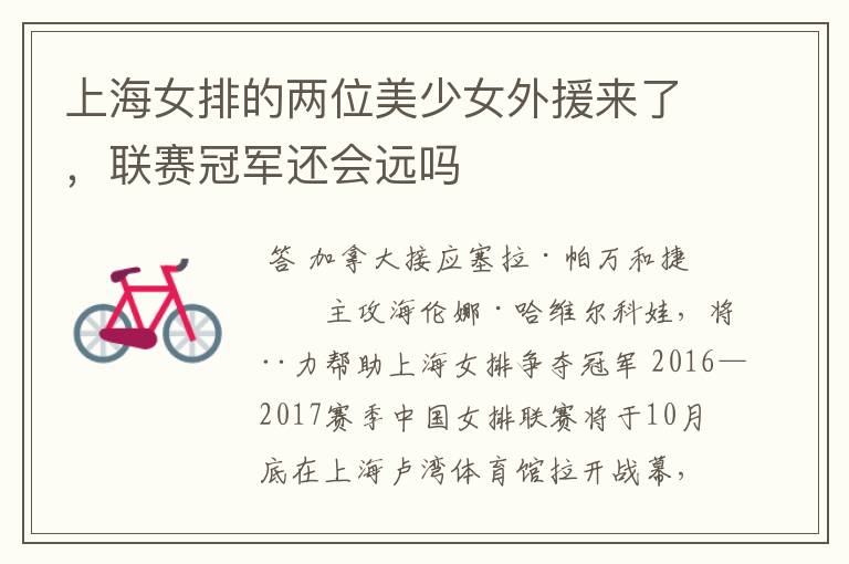上海女排的两位美少女外援来了,联赛冠军还会远吗