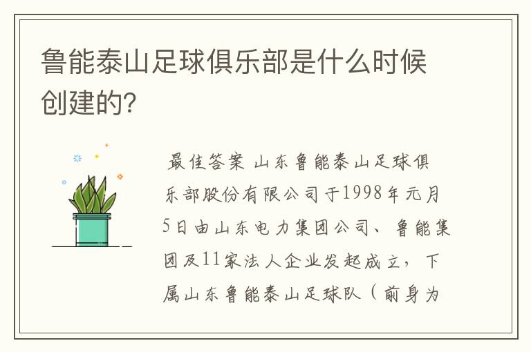 鲁能泰山足球俱乐部是什么时候创建的?