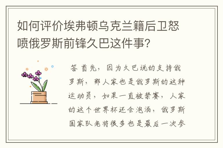 如何评价埃弗顿乌克兰籍后卫怒喷俄罗斯前锋久巴这件事?