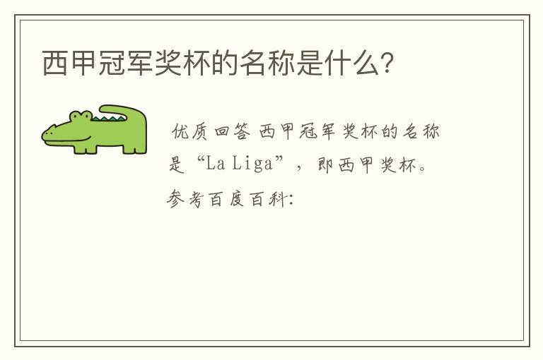 西甲冠军奖杯的名称是什么?