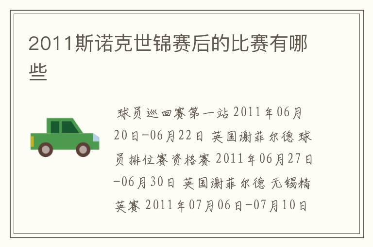2011斯诺克世锦赛后的比赛有哪些