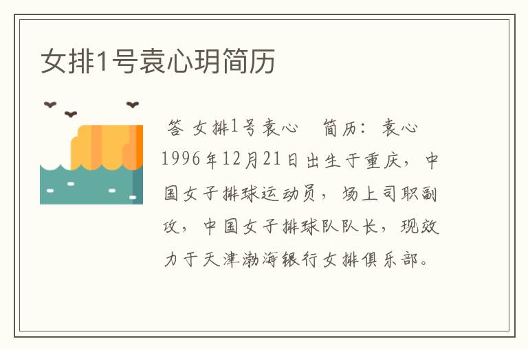女排1号袁心玥简历
