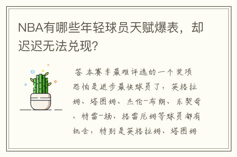 NBA有哪些年轻球员天赋爆表,却迟迟无法兑现?