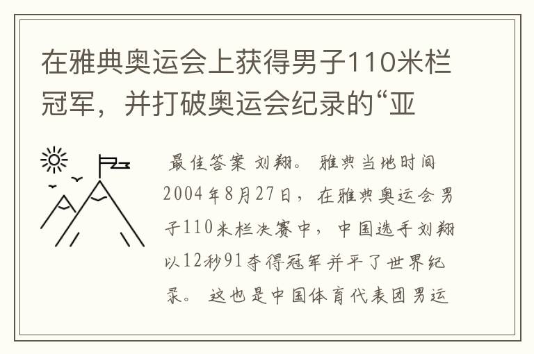在雅典奥运会上获得男子110米栏冠军,并打破奥运会纪录的“亚洲飞龙”是