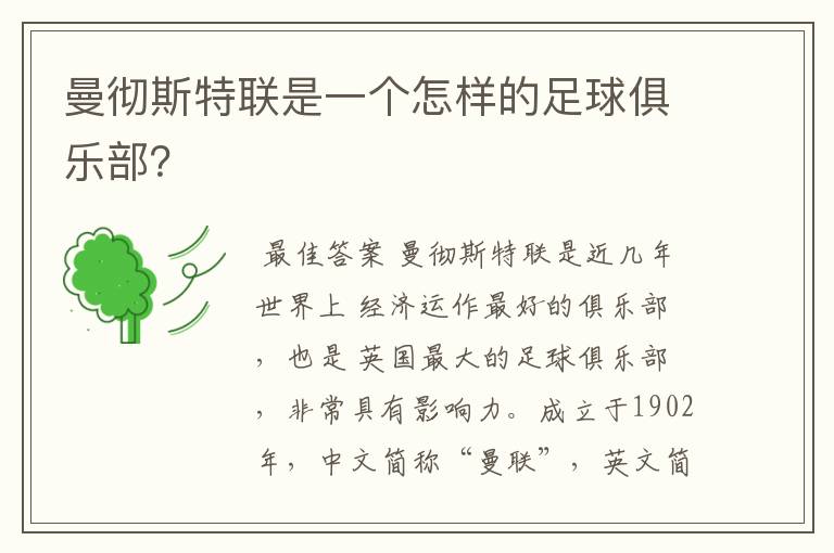曼彻斯特联是一个怎样的足球俱乐部?