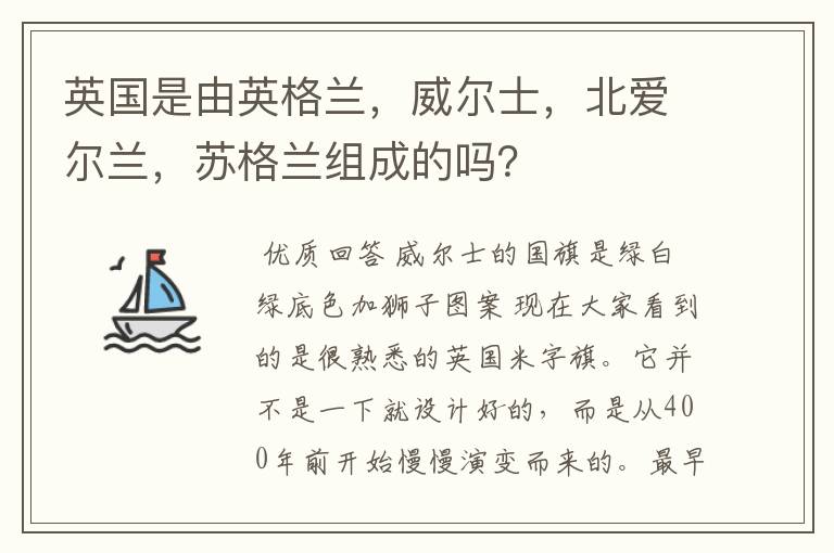英国是由英格兰,威尔士,北爱尔兰,苏格兰组成的吗?