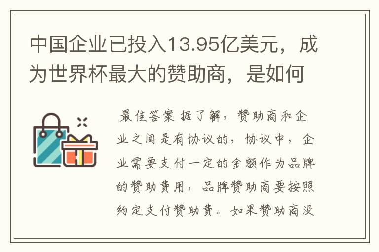 中国企业已投入13.95亿美元,成为世界杯最大的赞助商,是如何赚钱的?