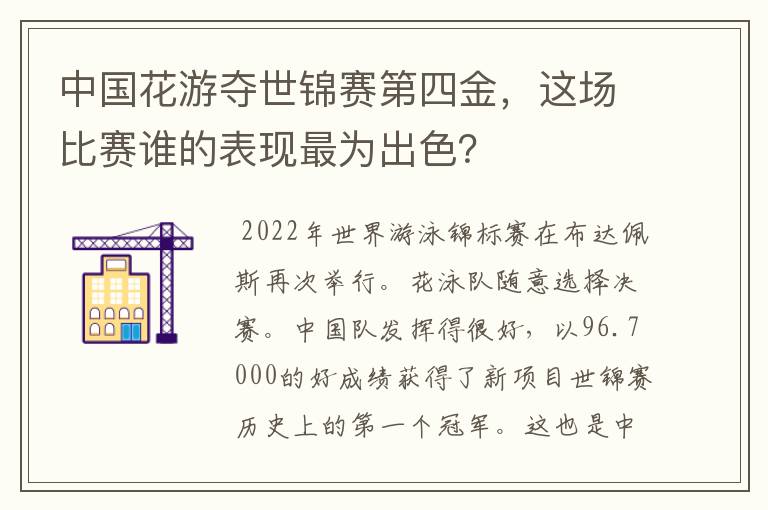 中国花游夺世锦赛第四金,这场比赛谁的表现最为出色?