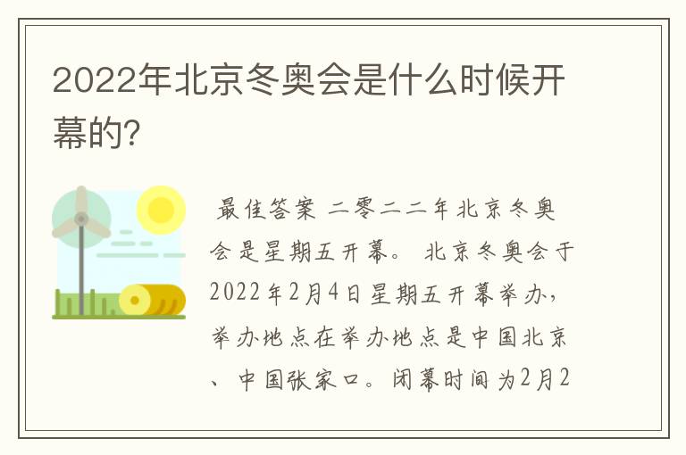 2022年北京冬奥会是什么时候开幕的?