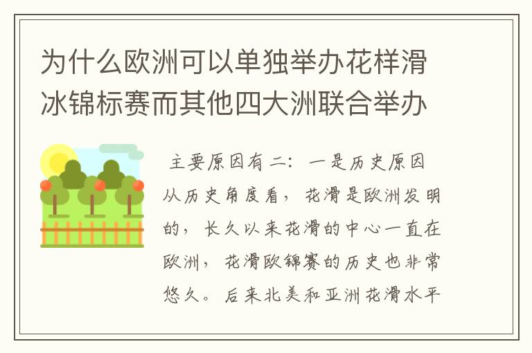 为什么欧洲可以单独举办花样滑冰锦标赛而其他四大洲联合举办?