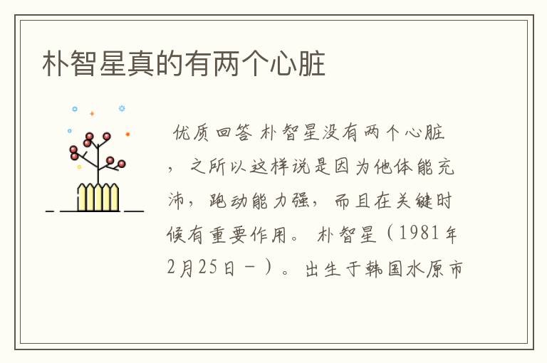 朴智星真的有两个心脏