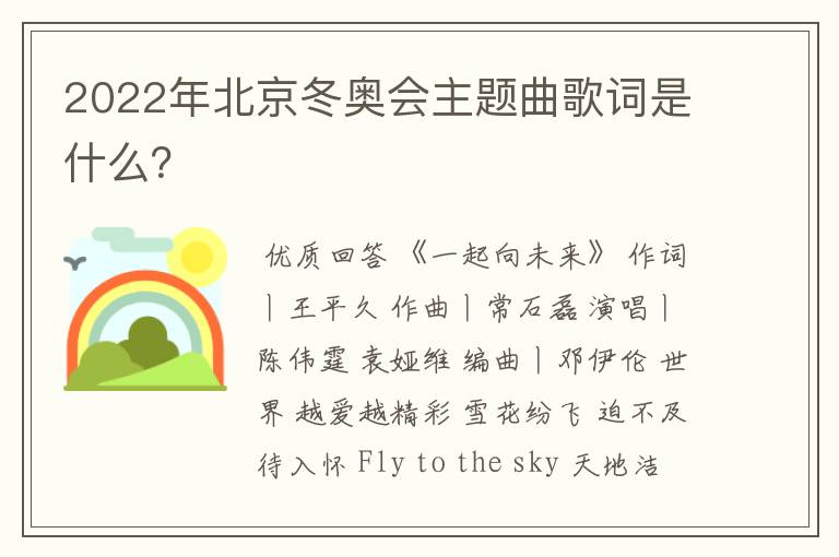 2022年北京冬奥会主题曲歌词是什么?