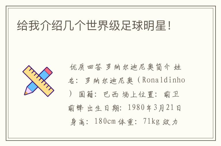 给我介绍几个世界级足球明星!