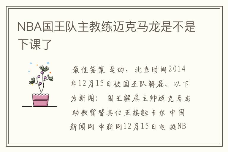 NBA国王队主教练迈克马龙是不是下课了